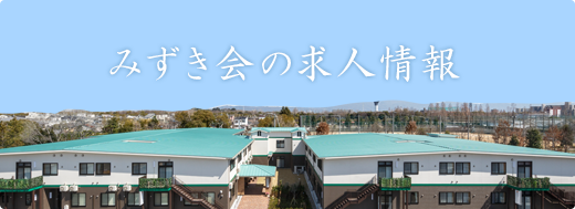 みずき会の求人情報