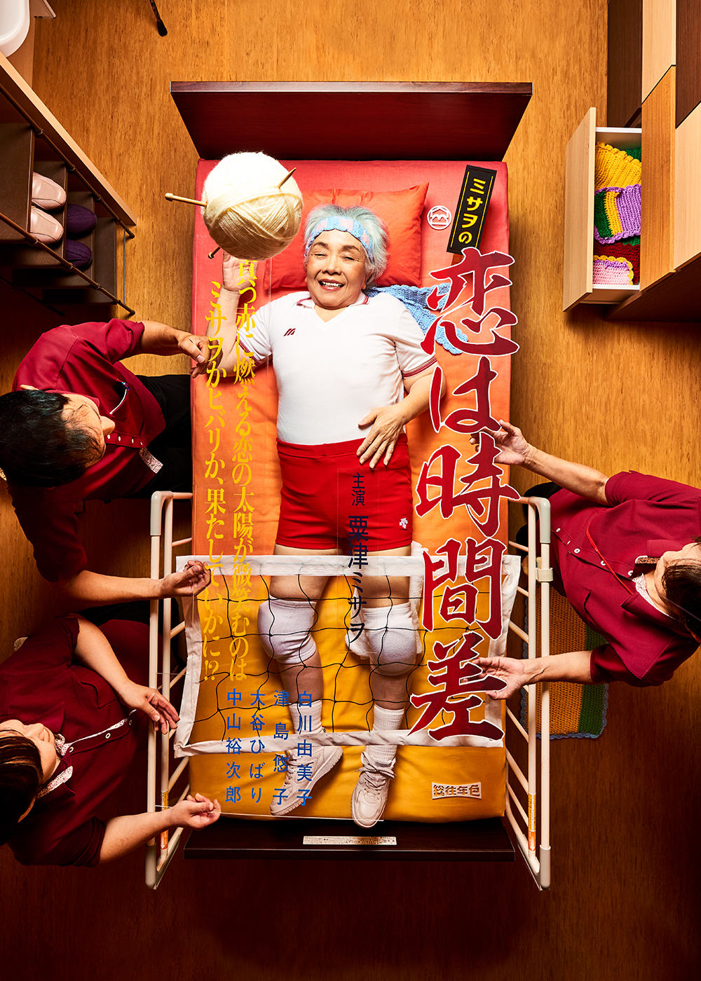 『ミサヲの恋は時間差』