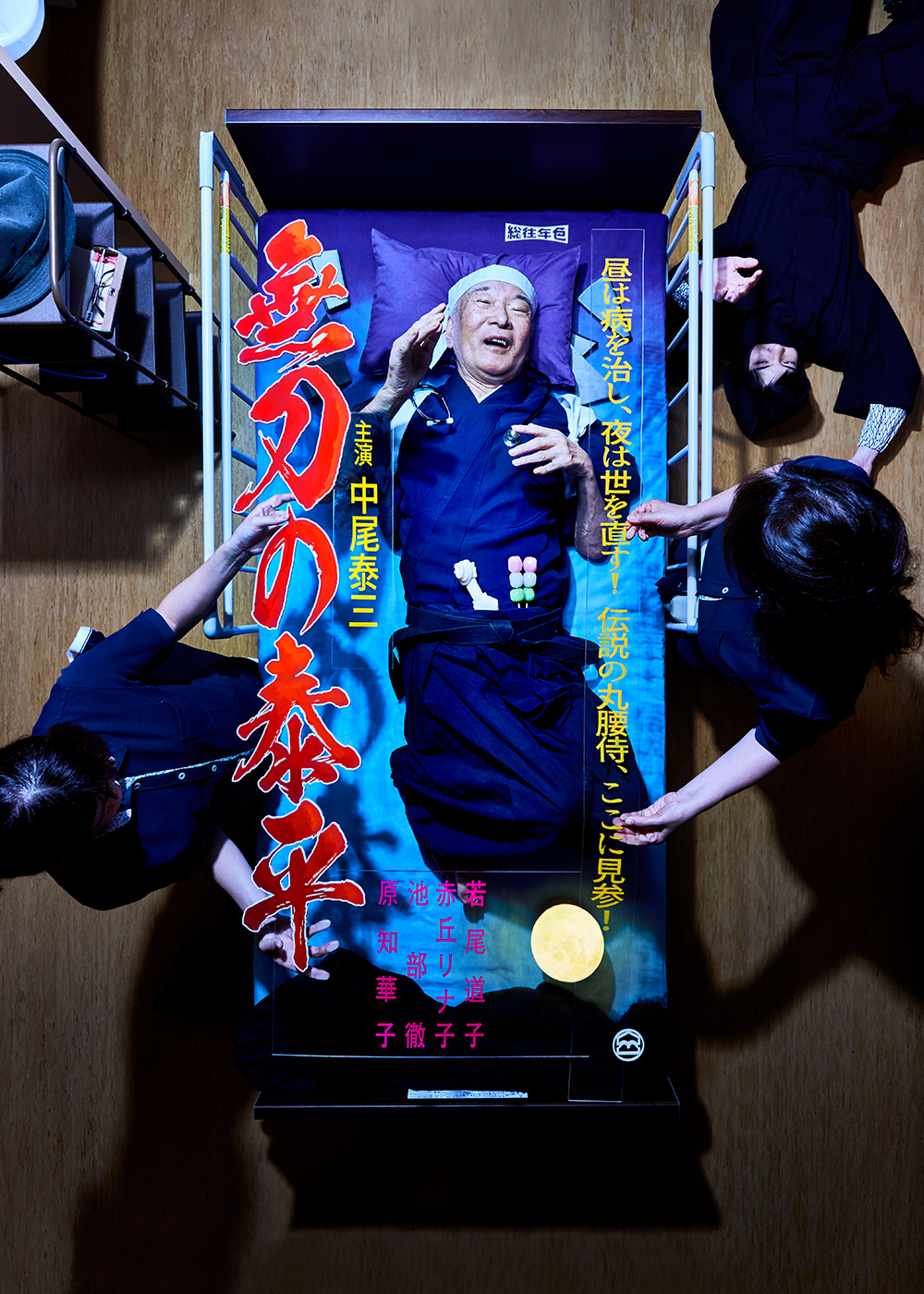 『無刀の泰平』